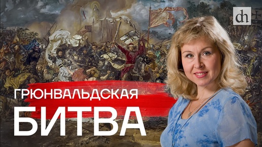 Download Video: Грюнвальдская битва/ Ольга Саприкина