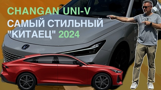 Changan UNI-V лифтбэк в стиле AUDI - И ОН ЕДЕТ! Тест-драйв Александра Михельсона