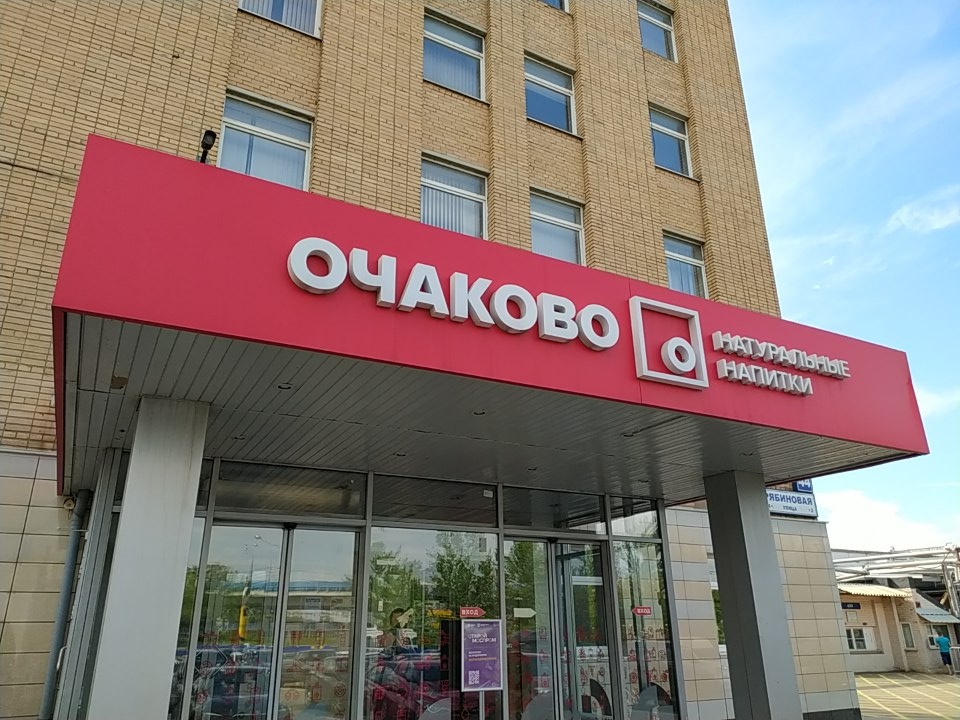 завод «Очаково»