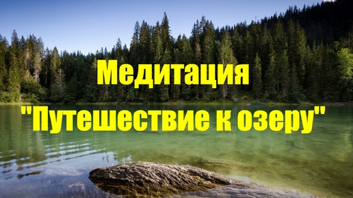 Медитация 