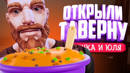 ОТКРЫЛИ ТАВЕРНУ ♦ Ale & Tale Tavern ♦ новые игры на двоих 2024