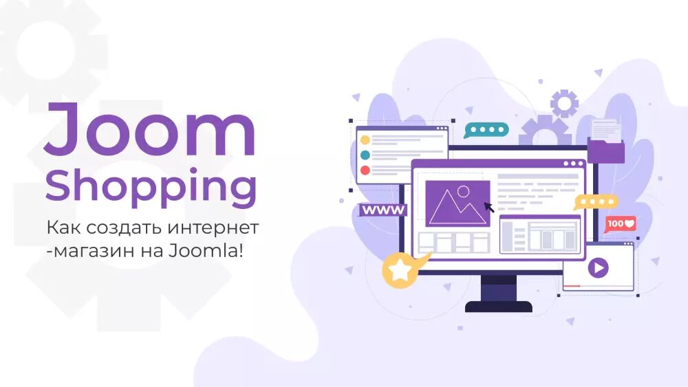 Joomla JoomShopping – расширение для создания интернет-магазина на Joomla