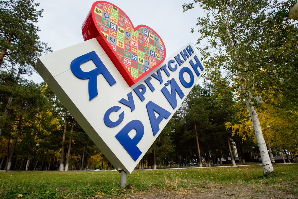    Сургутский район получит 36,4 млн рублей на развитие