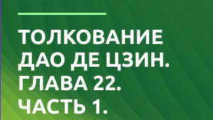 Дао де Цзин. Глава 22. (Экзегеза).