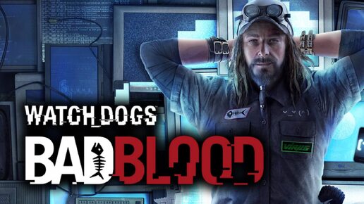 WATCH DOGS: DLC BAD BLOOD: ПРОХОЖДЕНИЕ 18+ (1) СТАРЫЕ РАНЫ /УСТРАНИТЕЛИ