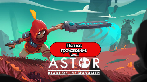 Полное Прохождение Часть 1 Astor: Blade of the Monolith (без комментариев)