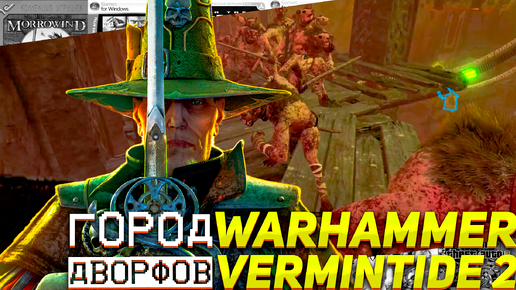 Город дворфов Warhammer Vermintide 2 прохождение #игрыпк