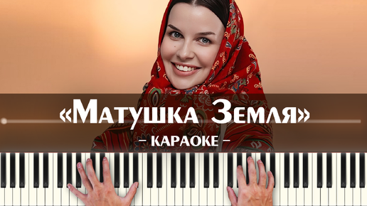 Татьяна Куртукова - Матушка Земля (караоке минусовка, ноты и аккорды для игры на синтезаторе и фортепиано легко, песни на пианино)