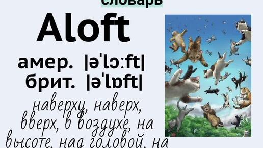 Picture dictionary/визуальный словарь👉aloft