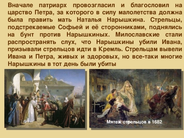 Официальная история причины стрелецкого бунта 1682 года.