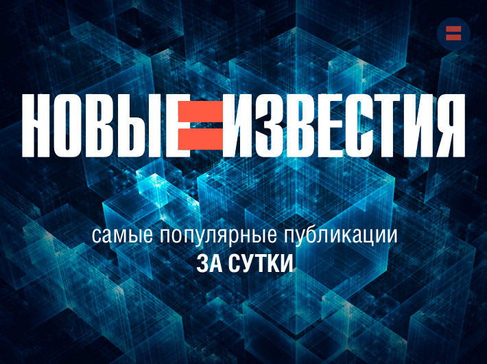 Пять самых популярных публикаций канала "НОВЫЕ ИЗВЕСТИЯ" за сутки — к утру 24 июля 2024 г.
