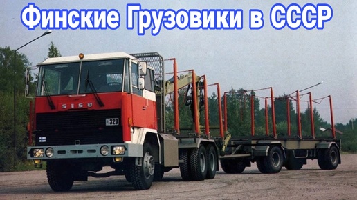 Финские грузовики Sisu в СССР.
