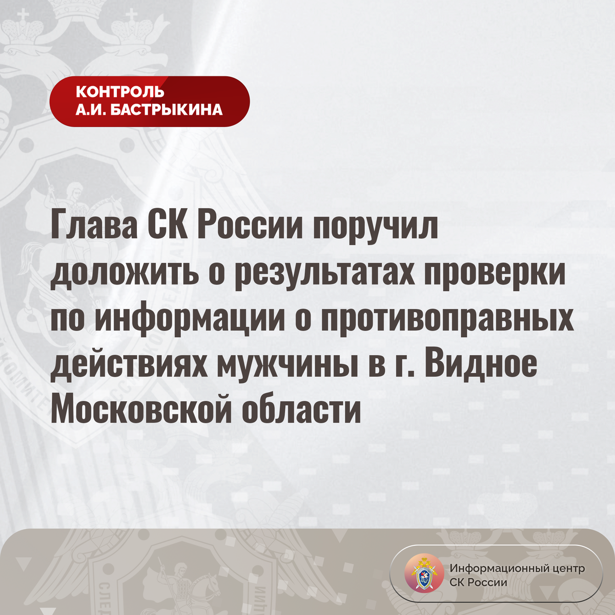 Глава СК России поручил доложить о результатах проверки по информации о