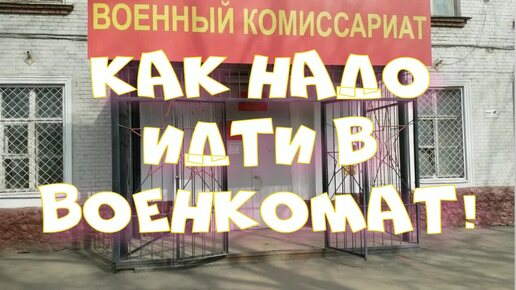 Как надо идти в военкомат. #армия #призыв #военкомат #мобилизация