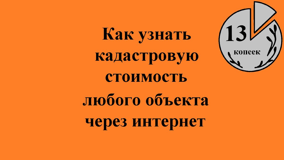 Как узнать кадастровую стоимость участка или квартиры
