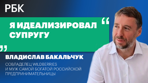 Владислав Бакальчук — РБК: «Я идеализировал супругу»