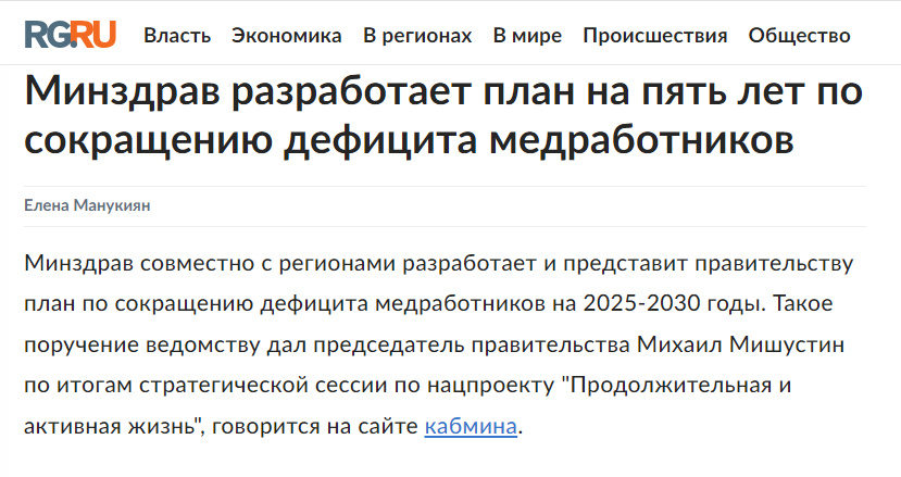 Источник: https://www.rg.ru/2024/07/21/minzdrav-razrabotaet-plan-na-piat-let-po-sokrashcheniiu-deficita-medrabotnikov.html
