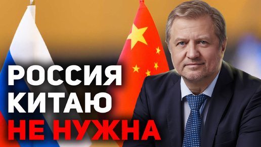 Китай России не товарищ, но потребитель