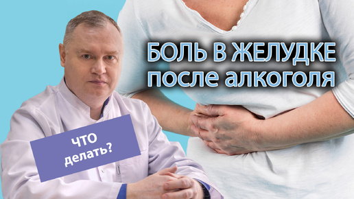 🤢 Боль в желудке после употребления алкоголя - что делать? ⚕️