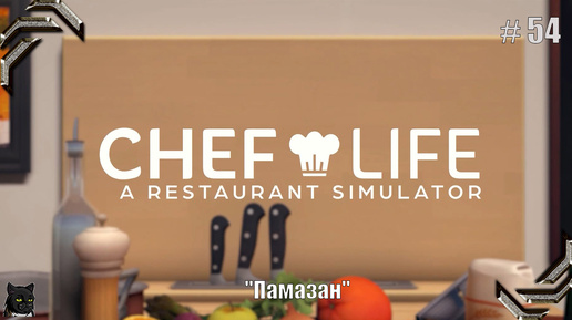 Chef Life: A Restaurant Simulator➤Прохождение #54➤ 