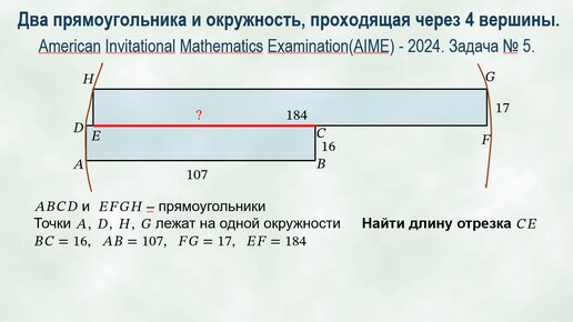 Два прямоугольника и окружность, проходящая через 4 вершины. Задача из AIME-2024.