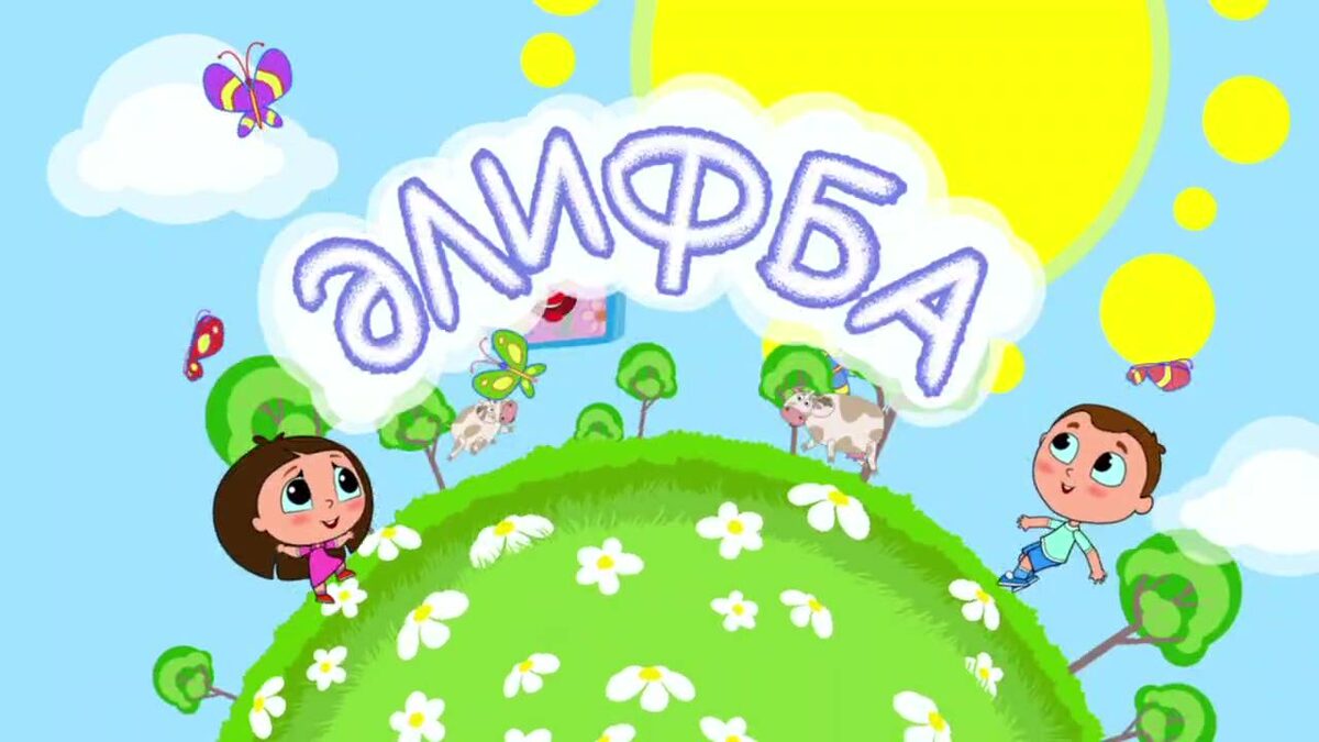    Глава Башкирии Радий Хабиров рассказал о мультсериале «Әлифба» для детей от 3 до 5 лет