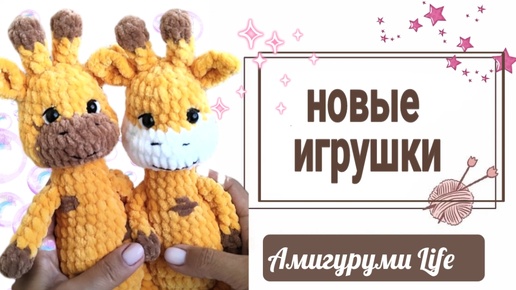 Связано за неделю, новые игрушки