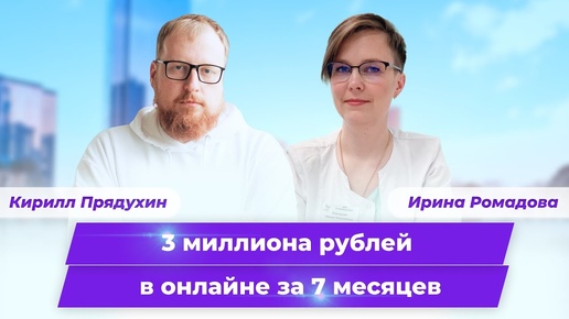 Как врач заработала 3 миллиона рублей в онлайне за 7 месяцев. Клуб Успешных Врачей отзывы.