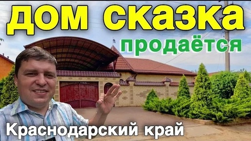 Дом мечты с изюминкой в Краснодарском крае и он продаётся от Собственника.