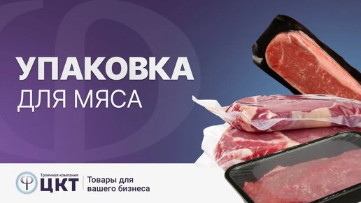 Упаковка для мяса