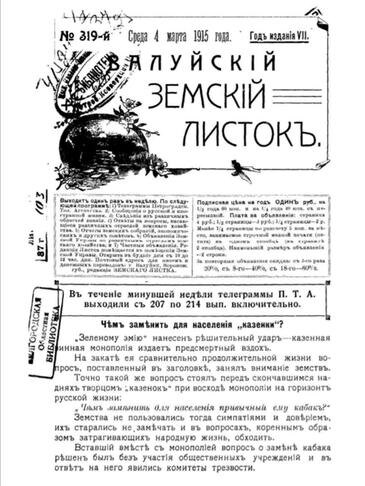 «Валуйский земский листок» / Фото: из архива Белгородской государственной универсальной научной библиотеки 