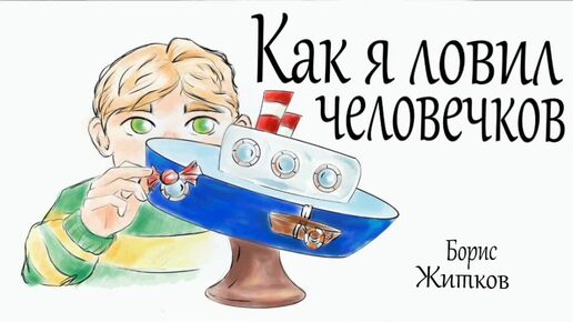 Как я ловил человечков (слушать)