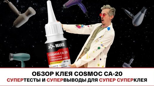 СУПЕРНОВЫЙ СУПЕРКЛЕЙ COSMOS CA-20: обзор, тесты и наше мнение