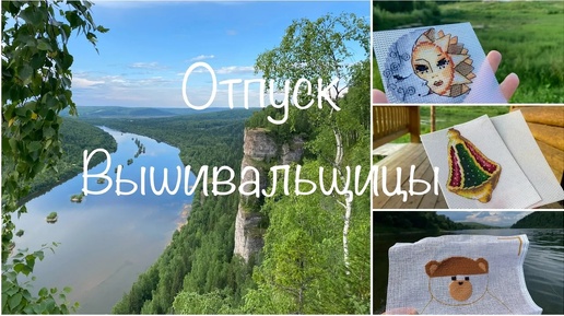 #425.Отпуск Вышивальщицы 13-21.07.24/Пермь, Ветлан, Вишера/ Невероятная природа, мало вышивки