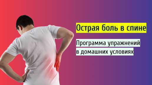 Простая программа упражнений при острой боли в пояснице. В домашних условиях, без оборудования.