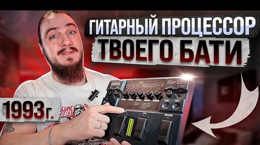 ГИТАРНЫЙ процессор твоего БАТИ! KORG G3 1993г