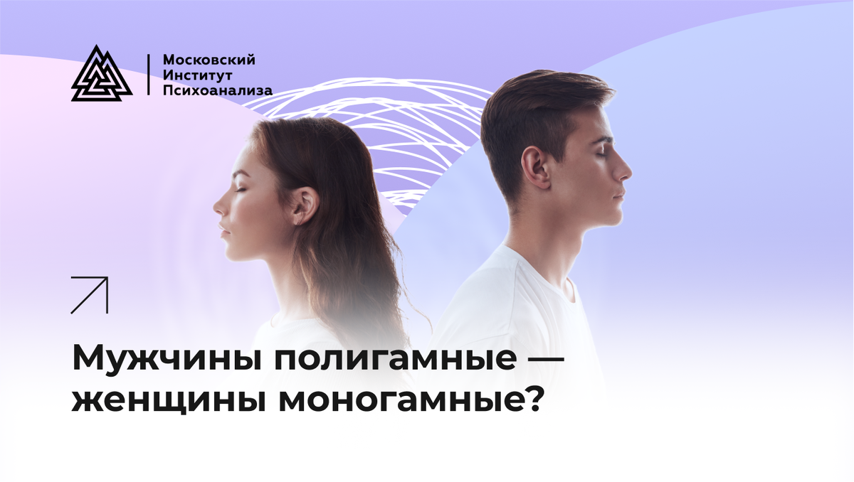 Мужчины полигамные — женщины моногамные? | Московский институт