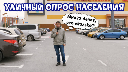 Уличный опрос на тему 