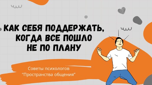 Как себя поддержать, когда всё пошло не по плану // Семья в фокусе - советы психолога