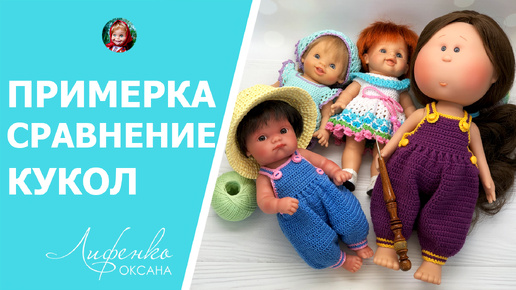 Примеряем гардероб Little Mia на Pepita, Paolitos 21 см и Ко: сравнение и адаптация 🌟👧