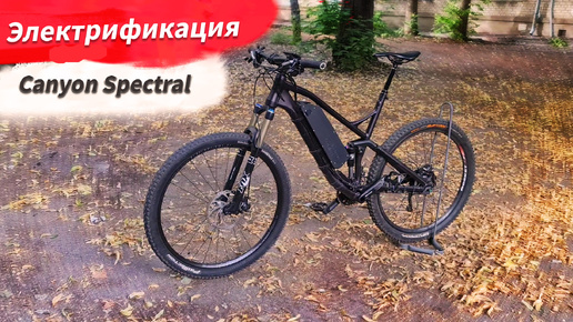 Электрификация Canyon Spectral