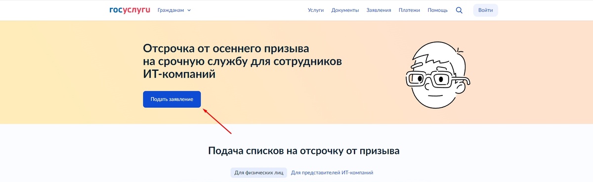 Чтобы подать заявку на отсрочку от службы для айтишников, воспользуйтесь сервисом на Госуслугах.