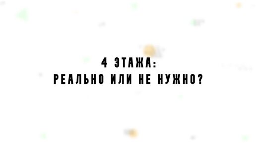 4 этажа в деревянном доме — это нереально?