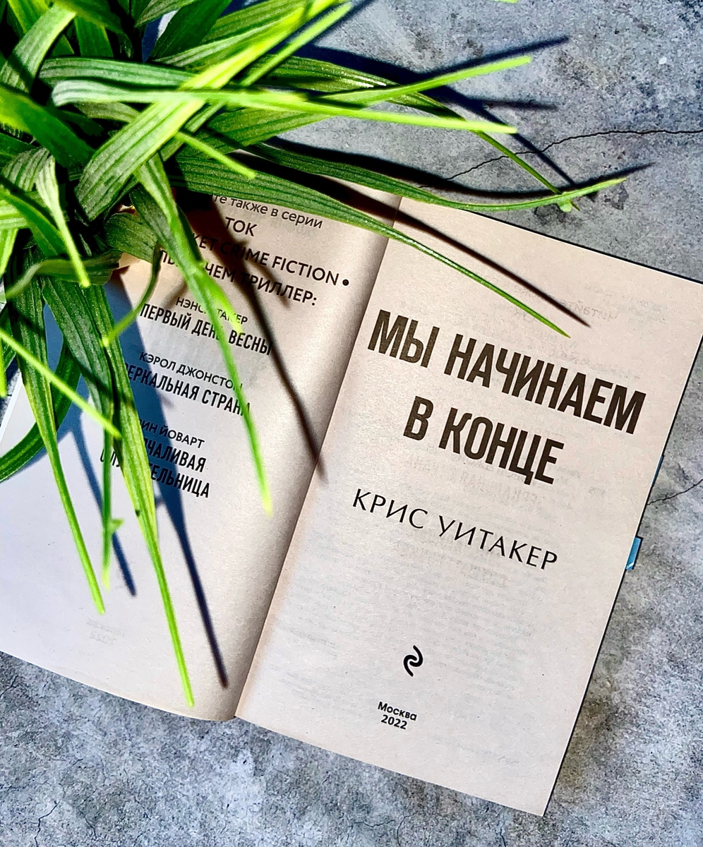 Книга Крис Уитакер "Мы начинаем в конце"