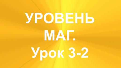 МНОГОРУННЫЕ РАСКЛАДЫ. УРОВЕНЬ - МАГ. УРОК 3-2