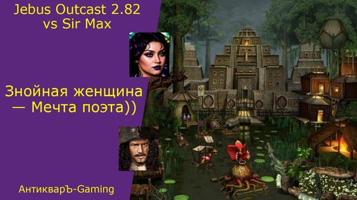 Герои 3. PvP vs Sir Max. Jebus Outcast 2.82. Знойная женщина - Мечта поэта