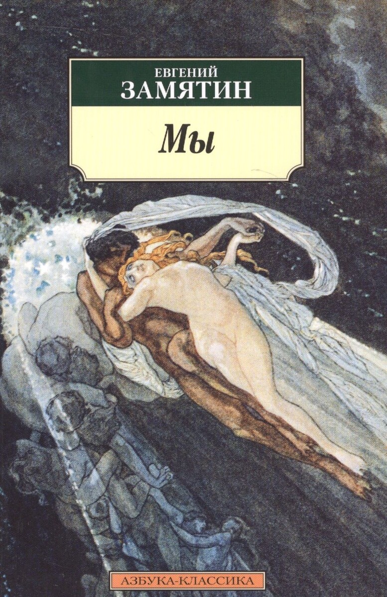 Обложка книги "Мы" Евгения Замятина.