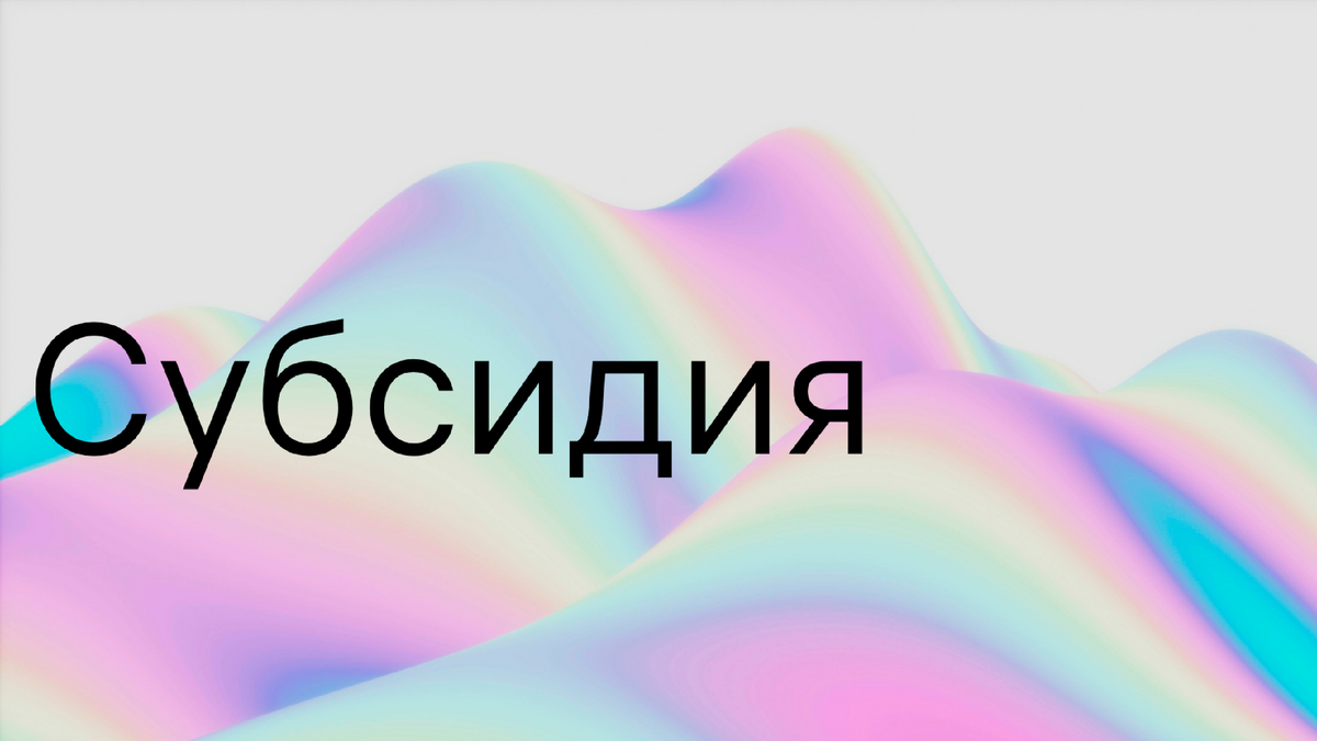 Субсидия на выставочную деятельность