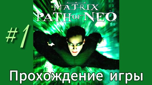 «Матрица: Путь Нео» Прохождение, часть 1