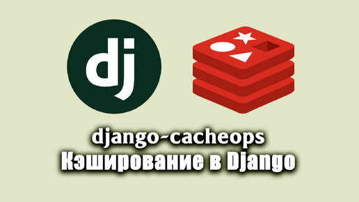 Кэширование в Django. django-cacheops